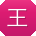 王畅同学