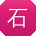石军同学