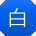 白强er
