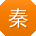 秦乐TT
