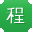 程磊TT