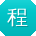 程冰CC