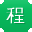 程浩大大