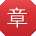 章欣同学