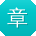 章芳宝贝