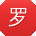 罗浩