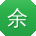 余娟呀