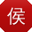 侯乐酱