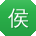 侯霞哥