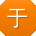 于静er
