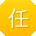 任鹏er