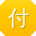 付洋先生
