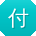 付艳女士
