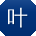 叶琳大大
