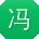 冯敏同学