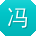 冯浩酱