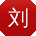 刘松呀