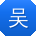 吴宁哥