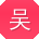 吴飞