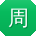 周艳呀