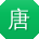 唐林用户