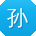 孙乐哥