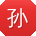 孙文TT
