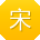 宋宁小姐姐