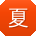 夏勇宝贝