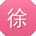徐磊_手机用户