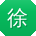 徐霞哥