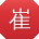 崔旭哥