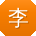 李乐酱