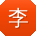 李婷用户