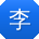 李鑫er