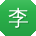 李阳哥