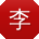 李霞酱