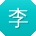 李霞CC
