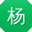 杨娜大大