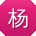 杨文TT