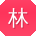 林冰er