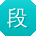 段静同学