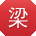 梁松先生