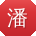 潘俊CC