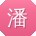 潘洋同学