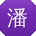 潘鑫TT