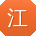 江婷CC