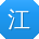江杰CC