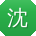 沈秀兰先生