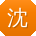 沈飞er
